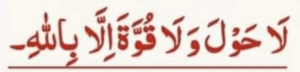 لاحول ولا قوۃ الا باللہ