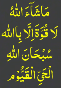 ماشاءاللہ لاقوۃ الا بااللہ سبحان اللہ الحی القیوم