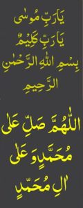 یارب موسی یارب کلیم بسم اللہ الرحمٰن الرحیم اللھم صل علی محمد وعلی ال محمد
