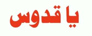 یاقدوس