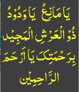 یامانع یاودود ذو العرش المجید برحمتک یا ارحم الراحمین