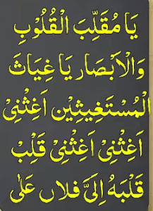 یامقلب القلوب والابصار یاغیاث المستغیثین اغثنی اغثنی اغثنی قلب قلبہ الی فلاں علی