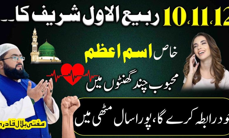 10 sy 12Rabi-Ul-Awal mohabbat ka khas ism e azam