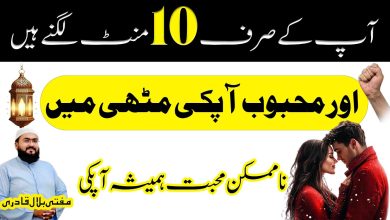 10minutes mein mehboob ko muthi mein karne ka wazifa