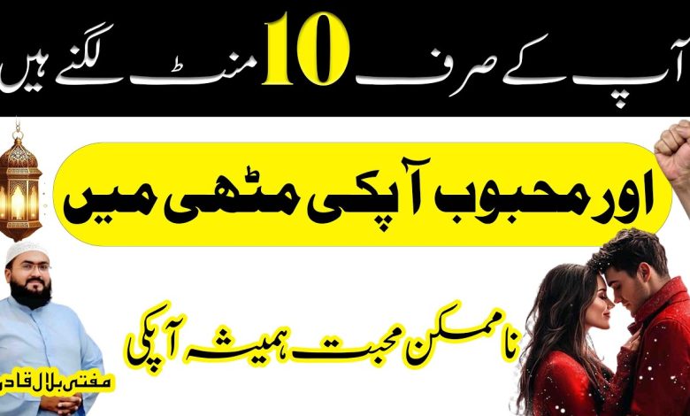 10minutes mein mehboob ko muthi mein karne ka wazifa