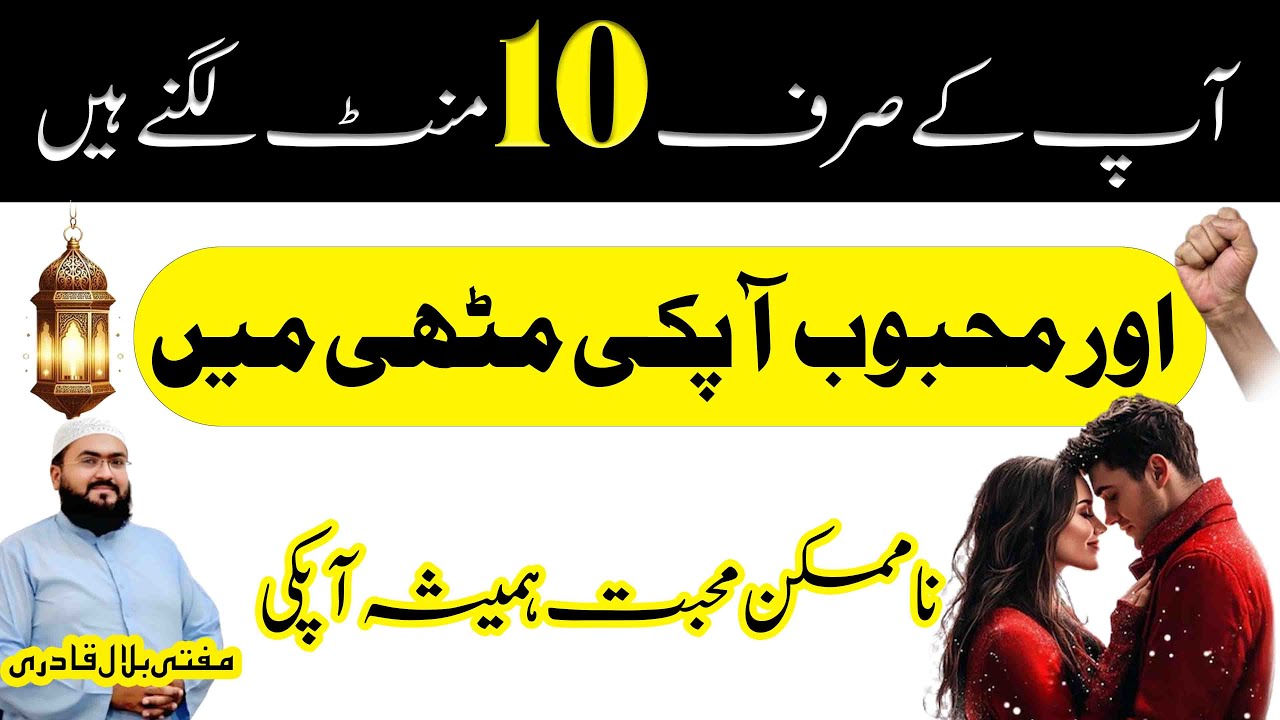 10minutes mein mehboob ko muthi mein karne ka wazifa