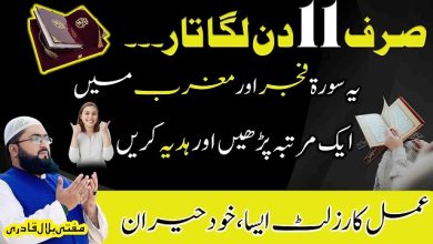 11Din ka mohabbat ka powerful wazifa