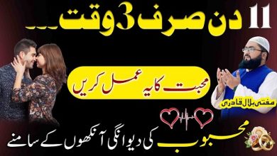 11Din mein mehboob ko apna dewana banane ka wazifa