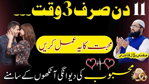 11Din mein mehboob ko apna dewana banane ka wazifa