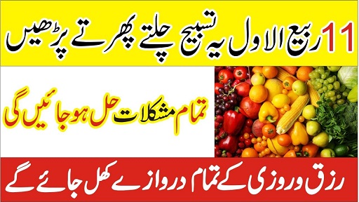 11Rabi-Ul-Awal ameer honay ka wazifa