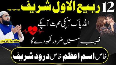 12Rabi-Ul-Awal mohabbat ka khas wazifa