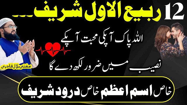 12Rabi-Ul-Awal mohabbat ka khas wazifa