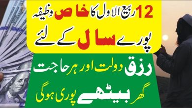 12Rabi-Ul-Awal rizq and hajat ka powerful wazifa