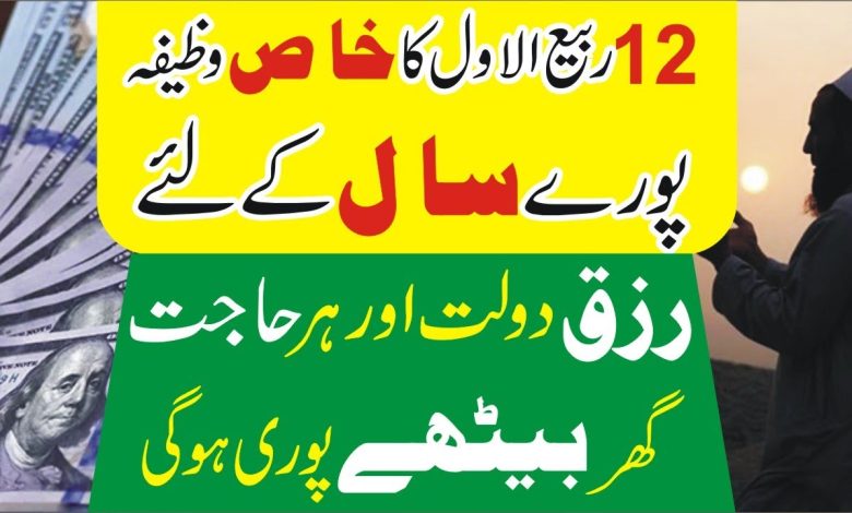 12Rabi-Ul-Awal rizq and hajat ka powerful wazifa
