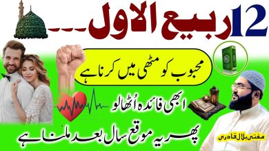 12th Rabi-Ul-Awal powerful wazifa for love