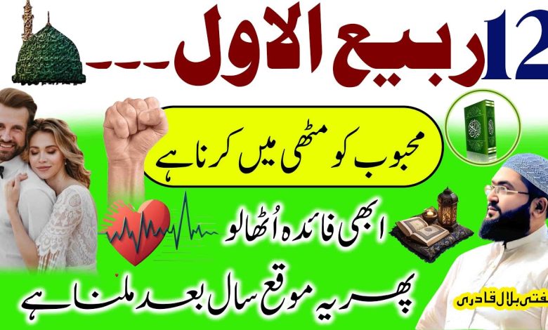 12th Rabi-Ul-Awal powerful wazifa for love