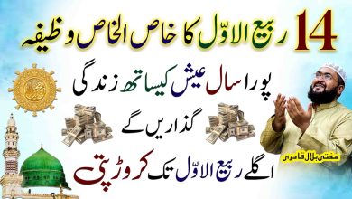 14Rabi-Ul-Awal ke din crorepati hone ka wazifa