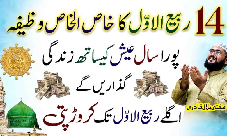 14Rabi-Ul-Awal ke din crorepati hone ka wazifa