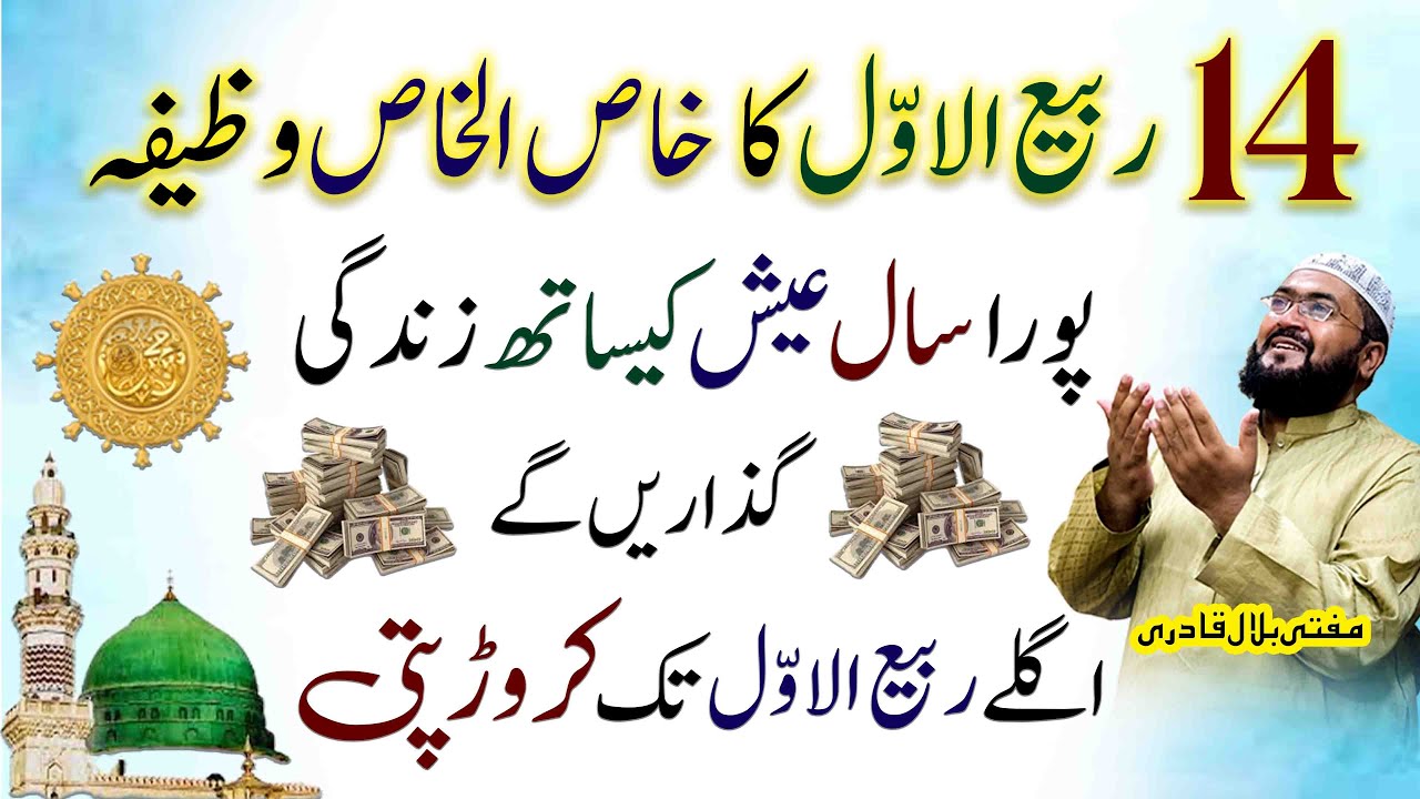 14Rabi-Ul-Awal ke din crorepati hone ka wazifa