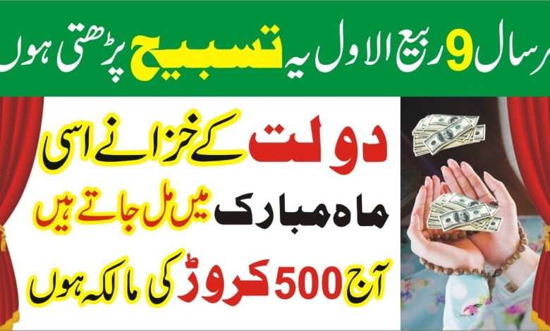 9Rabi-Ul-Awal wazifa for increase money