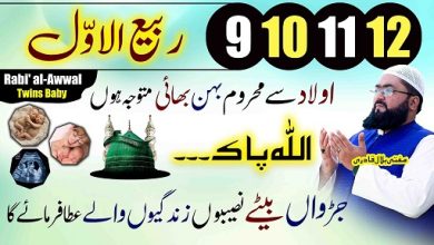 9،10،11،12Rabi-Ul-Awal jurwa olad ki dua