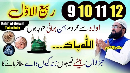 9،10،11،12Rabi-Ul-Awal jurwa olad ki dua