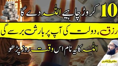 Allah ka ye name parho rizq aur dolat ki barish ho gi