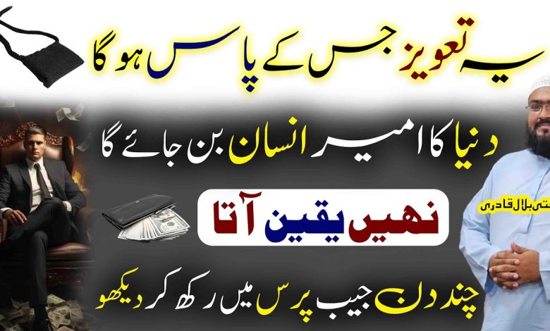 Ameer hone ka sab sy powerful taweez