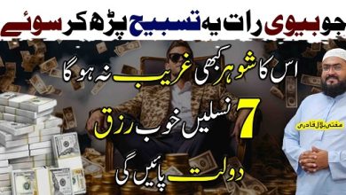 Biwi raat ko ye tasbih parhy shohar kabhi gareeb nhi hoga