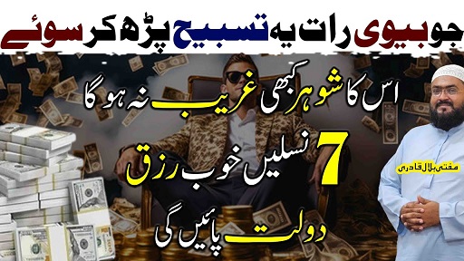 Biwi raat ko ye tasbih parhy shohar kabhi gareeb nhi hoga