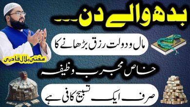 Budh k din dolat rizq hasil karne ka mujarab wazifa