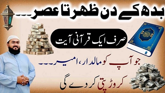 Budh k din zuhar sy asar tak ye wazifa kar lo crorepati ho jao ge