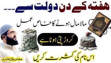 Hafte k din maalamal hone ka khas amal