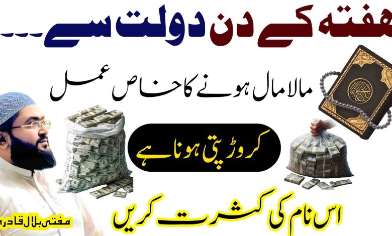 Hafte k din maalamal hone ka khas amal