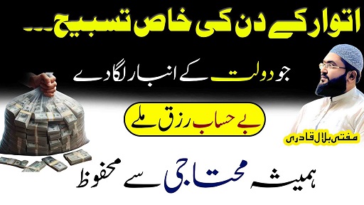 Itwar k din dolat ki khas tasbeeh