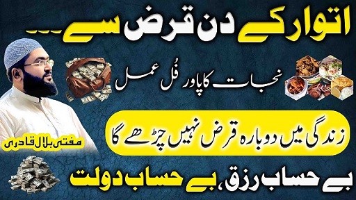Itwar k din qarz sy nijat ka wazifa