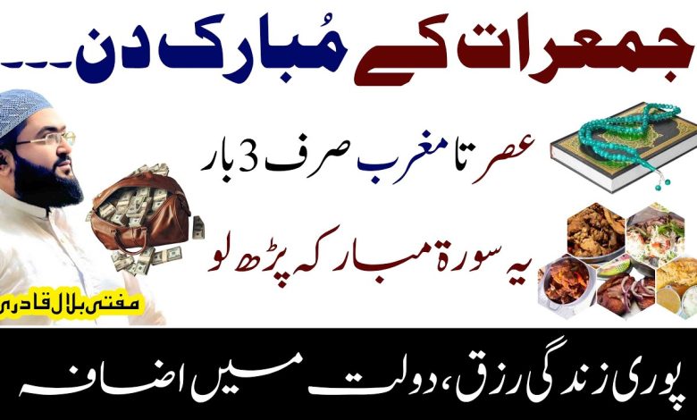 Jumerat k din asar sy maghrib dolat rizq hasil karne ka wazifa