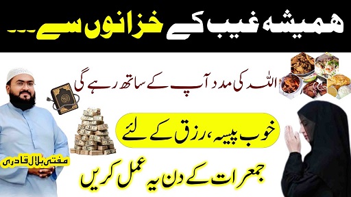 Jumerat k din khoob rizq dolat hasil karne ka wazifa