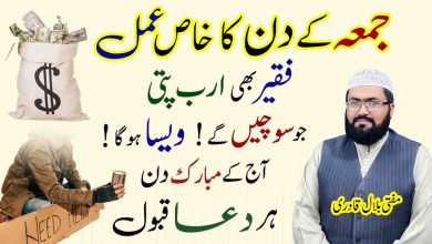 Jumme ke din arabpati hone ka wazifa