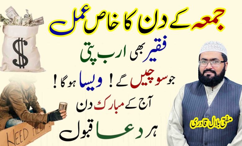 Jumme ke din arabpati hone ka wazifa