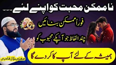 Mehboob ko foran manane ka wazifa