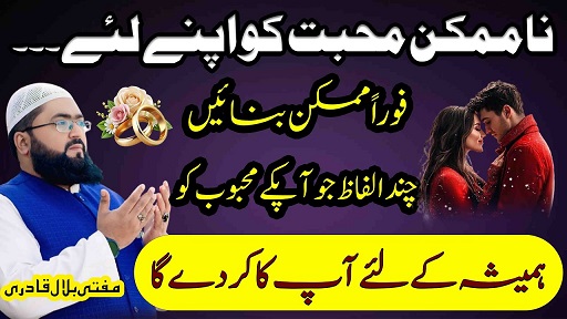 Mehboob ko foran manane ka wazifa