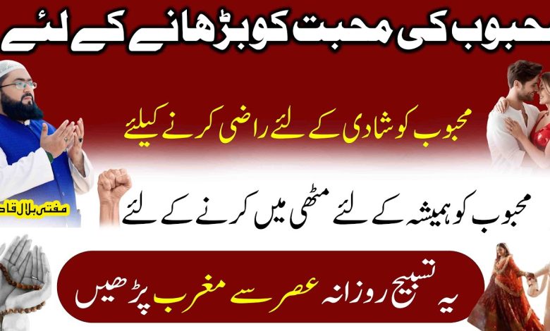 Mehboob ko shadi k liye razi karne ka wazifa