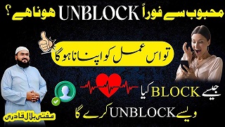 Mehboob se number unblock karwane ka wazifa