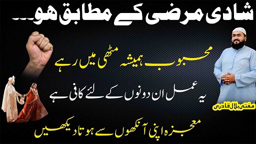 Merzi ki jagah shadi krny ka wazifa