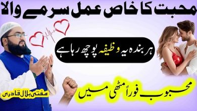 Mohabbat ka khas surme wala amal