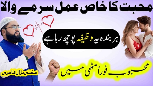 Mohabbat ka khas surme wala amal