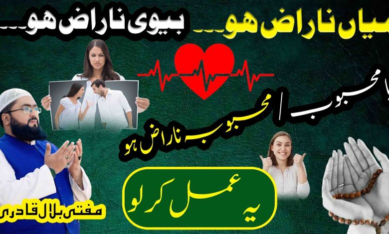 Naraz biwi ya Shohar ko manane ka wazifa