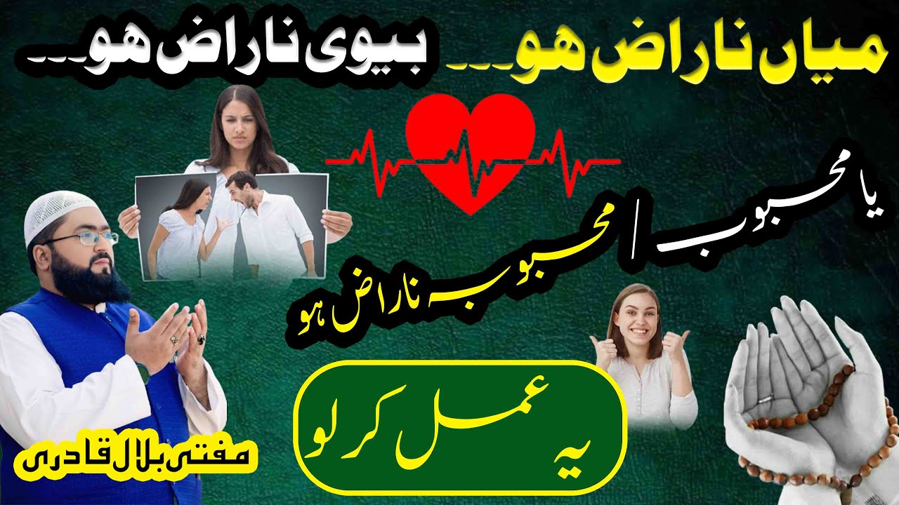 Naraz biwi ya Shohar ko manane ka wazifa