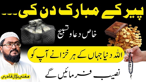 Peer k din dolat ki khas Tasbeeh